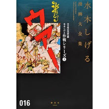 Load image into Gallery viewer, ＃水木　しげる　著 ＃貸本戦記漫画集　３　水木しげる作戦シ　上 ﾐｽﾞｷｼｹﾞﾙ 講談社 貸本戦記漫画集(3)水木しげる作戦シリーズ(上) (水木しげる漫画大全集) : Written by Shigeru Mizuki Renbon War Chronicles : Written by Shigeru Mizuki Renb :9784063775389
