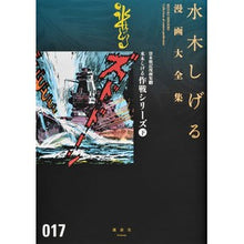 Load image into Gallery viewer, ＃水木　しげる　著 ＃貸本戦記漫画集　４　水木しげる作戦シ　下 ﾐｽﾞｷｼｹﾞﾙ 講談社 貸本戦記漫画集(4)水木しげる作戦シリーズ(下) (水木しげる漫画大全集) : Written by Shigeru Mizuki Renbon War Chronicles : Written by Shigeru Mizuki Renb :9784063775396
