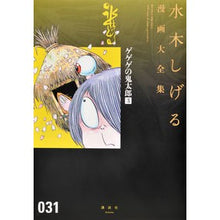 Load image into Gallery viewer, ＃水木　しげる　著 ＃ゲゲゲの鬼太郎　　　３ ﾐｽﾞｷｼｹﾞﾙ 講談社 ゲゲゲの鬼太郎(3) (水木しげる漫画大全集) : Written by Shigeru Mizuki Gegege no Kitaro 3 :9784063775426
