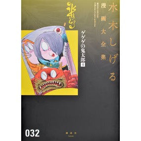 ＃水木　しげる　著 ＃ゲゲゲの鬼太郎　　　４ ﾐｽﾞｷｼｹﾞﾙ :9784063775433