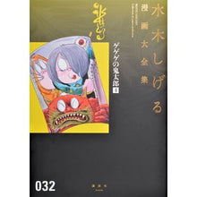 Load image into Gallery viewer, ＃水木　しげる　著 ＃ゲゲゲの鬼太郎　　　４ ﾐｽﾞｷｼｹﾞﾙ 講談社 ゲゲゲの鬼太郎(4) (水木しげる漫画大全集) : Written by Shigeru Mizuki GeGeGe no Kitaro 4 :9784063775433
