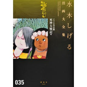 ＃水木　しげる　著 ＃ゲゲゲの鬼太郎　　　７ ﾐｽﾞｷｼｹﾞﾙ :9784063775457