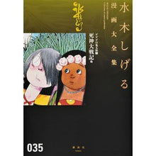 画像をギャラリービューアに読み込む, ＃水木　しげる　著 ＃ゲゲゲの鬼太郎　　　７ ﾐｽﾞｷｼｹﾞﾙ 講談社 ゲゲゲの鬼太郎(7)死神大戦記 他 (水木しげる漫画大全集) : Written by Shigeru Mizuki GeGeGe no Kitaro 7 :9784063775457
