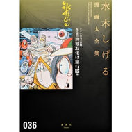 ＃水木　しげる　著 ＃ゲゲゲの鬼太郎　　　８ ﾐｽﾞｷｼｹﾞﾙ 講談社 ゲゲゲの鬼太郎(8)鬼太郎の世界お化け旅行[全] 他 (水木しげる漫画大全集) : Written by Shigeru Mizuki Gegege no Kitaro 8 :9784063775464