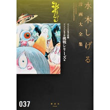 Load image into Gallery viewer, ＃水木　しげる　著 ＃ゲゲゲの鬼太郎　　　９ ﾐｽﾞｷｼｹﾞﾙ 講談社 ゲゲゲの鬼太郎(9)ゲゲゲの鬼太郎挑戦シリーズ 他 (水木しげる漫画大全集) : Written by Shigeru Mizuki GeGeGe no Kitaro 9 :9784063775471
