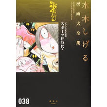Load image into Gallery viewer, ＃水木　しげる　著 ＃ゲゲゲの鬼太郎　　１０ ﾐｽﾞｷｼｹﾞﾙ 講談社 ゲゲゲの鬼太郎(10)スポーツ狂時代 他 (水木しげる漫画大全集) : Written by Shigeru Mizuki Gegege no Kitaro 10 :9784063775488
