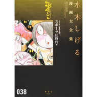 ＃水木　しげる　著 ＃ゲゲゲの鬼太郎　　１０ ﾐｽﾞｷｼｹﾞﾙ 講談社 ゲゲゲの鬼太郎(10)スポーツ狂時代 他 (水木しげる漫画大全集) : Written by Shigeru Mizuki Gegege no Kitaro 10 :9784063775488