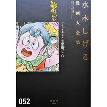Load image into Gallery viewer, ＃水木　しげる　著 ＃『コミックボンボン』版　悪魔くん ﾐｽﾞｷｼｹﾞﾙ 講談社 『コミックボンボン』版悪魔くん (水木しげる漫画大全集) : Written by Shigeru Mizuki \ :9784063775525
