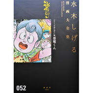 ＃水木　しげる　著 ＃『コミックボンボン』版　悪魔くん ﾐｽﾞｷｼｹﾞﾙ 講談社 『コミックボンボン』版悪魔くん (水木しげる漫画大全集) : Written by Shigeru Mizuki \ :9784063775525
