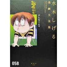 Load image into Gallery viewer, ＃水木　しげる　著 ＃テレビくん　他 ﾐｽﾞｷｼｹﾞﾙ 講談社 テレビくん 他 (水木しげる漫画大全集) : Written by Shigeru Mizuki TV-kun and others :9784063775532
