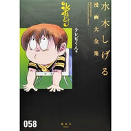 ＃水木　しげる　著 ＃テレビくん　他 ﾐｽﾞｷｼｹﾞﾙ 講談社 テレビくん 他 (水木しげる漫画大全集) : Written by Shigeru Mizuki TV-kun and others :9784063775532