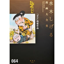 Load image into Gallery viewer, ＃水木　しげる　著 ＃『ガロ』掲載作品 ﾐｽﾞｷｼｹﾞﾙ 講談社 (水木しげる漫画大全集) : Written by Shigeru Mizuki Works published in “Garo” :9784063775556
