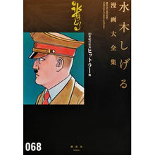 Load image into Gallery viewer, ＃水木　しげる　著 ＃２０世紀の狂気ヒットラー　他 ﾐｽﾞｷｼｹﾞﾙ 講談社 20世紀の狂気 ヒットラー 他 (水木しげる漫画大全集) : Written by Shigeru Mizuki 20th Century Madness Hitler etc. :9784063775570
