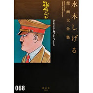 ＃水木　しげる　著 ＃２０世紀の狂気ヒットラー　他 ﾐｽﾞｷｼｹﾞﾙ 講談社 20世紀の狂気 ヒットラー 他 (水木しげる漫画大全集) : Written by Shigeru Mizuki 20th Century Madness Hitler etc. :9784063775570