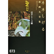 Load image into Gallery viewer, ＃水木　しげる　著 ＃河童シリーズ全 ﾐｽﾞｷｼｹﾞﾙ 講談社 河童シリーズ[全] (水木しげる漫画大全集) : Written by Shigeru Mizuki All Kappa series :9784063775600
