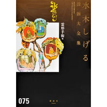 Load image into Gallery viewer, ＃水木　しげる　著 ＃霊形手術　他 ﾐｽﾞｷｼｹﾞﾙ 講談社 霊形手術 他 (水木しげる漫画大全集) : Written by Shigeru Mizuki Spirit surgery, etc. :9784063775624
