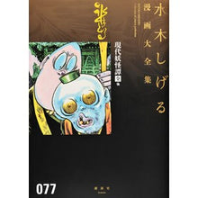 Load image into Gallery viewer, ＃水木　しげる　著 ＃現代妖怪譚全　他 ﾐｽﾞｷｼｹﾞﾙ 講談社 現代妖怪譚[全] 他 (水木しげる漫画大全集) : Written by Shigeru Mizuki Modern Yokai Tales and more :9784063775631
