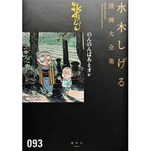 Load image into Gallery viewer, ＃水木　しげる　著 ＃のんのんばあとオレ ﾐｽﾞｷｼｹﾞﾙ 講談社 (水木しげる漫画大全集) : Written by Shigeru Mizuki Nonnonbato me :9784063775648
