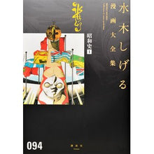 Load image into Gallery viewer, ＃水木　しげる　著 ＃昭和史　　　１ ﾐｽﾞｷｼｹﾞﾙ 講談社 昭和史(1) (水木しげる漫画大全集) : Written by Shigeru Mizuki Showa history 1 :9784063775655
