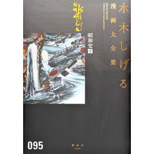 Load image into Gallery viewer, ＃水木　しげる　著 ＃昭和史　　　２ ﾐｽﾞｷｼｹﾞﾙ 講談社 昭和史(2) (水木しげる漫画大全集) : Written by Shigeru Mizuki Showa history 2 :9784063775662
