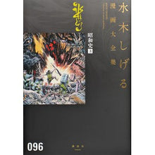 Load image into Gallery viewer, ＃水木　しげる　著 ＃昭和史　　　３ ﾐｽﾞｷｼｹﾞﾙ 講談社 昭和史(3) (水木しげる漫画大全集) : Written by Shigeru Mizuki Showa history 3 :9784063775679
