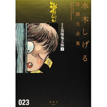 Load image into Gallery viewer, ＃水木　しげる　著 ＃貸本版　墓場鬼太郎　　　２ ﾐｽﾞｷｼｹﾞﾙ 講談社 貸本版墓場鬼太郎(2) (水木しげる漫画大全集) : Written by Shigeru Mizuki Rental version Graveyard Kitaro 2 :9784063775761
