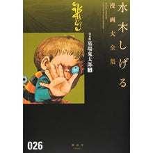 Load image into Gallery viewer, ＃水木　しげる　著 ＃貸本版　墓場鬼太郎　　　５ ﾐｽﾞｷｼｹﾞﾙ 講談社 貸本版墓場鬼太郎(5) (水木しげる漫画大全集) : Written by Shigeru Mizuki Rental version Graveyard Kitaro 5 :9784063775785
