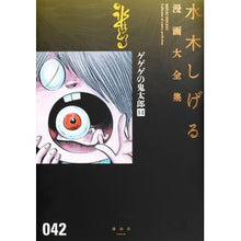 画像をギャラリービューアに読み込む, ＃水木　しげる　著 ＃ゲゲゲの鬼太郎　　１４ ﾐｽﾞｷｼｹﾞﾙ 講談社 ゲゲゲの鬼太郎(14) (水木しげる漫画大全集) : Written by Shigeru Mizuki GeGeGe no Kitaro 14 :9784063775839
