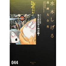 Load image into Gallery viewer, ＃水木　しげる　著 ＃ゲゲゲの鬼太郎　　１６ ﾐｽﾞｷｼｹﾞﾙ 講談社 ゲゲゲの鬼太郎(16)鬼太郎国盗り物語(上)他 (水木しげる漫画大全集) : Written by Shigeru Mizuki GeGeGe no Kitaro 16 :9784063775853
