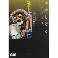 ＃水木　しげる　著 ＃ゲゲゲの鬼太郎　　１８ ﾐｽﾞｷｼｹﾞﾙ : Written by Shigeru Mizuki GeGeGe no Kitaro 18 :9784063775877