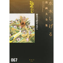 Load image into Gallery viewer, ＃水木　しげる　著 ＃総員玉砕せよ！！他 ﾐｽﾞｷｼｹﾞﾙ 講談社 総員玉砕せよ!! 他 (水木しげる漫画大全集) : Written by Shigeru Mizuki All members, crush the ball! :9784063775914
