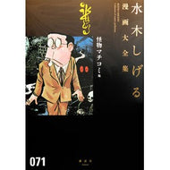 ＃水木　しげる　著 ＃怪物マチコミ　他 ﾐｽﾞｷｼｹﾞﾙ 講談社 怪物マチコミ 他 (水木しげる漫画大全集) : Written by Shigeru Mizuki Kaibutsu Machicomi and others :9784063775921