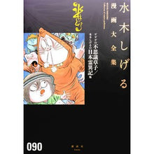 Load image into Gallery viewer, ＃水木　しげる　著 ＃ゲゲゲの不思議草子／水木しげるの日本霊異 ﾐｽﾞｷｼｹﾞﾙ 講談社 ゲゲゲの不思議草子/水木しげるの日本霊異記他 (水木しげる漫画大全集) : Written by Shigeru Mizuki GeGeGe's Mystery Book/S : Written by Shigeru Mizuki GeGe :9784063775969
