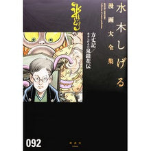 Load image into Gallery viewer, ＃水木　しげる　著 ＃方丈記／水木しげるの泉鏡花伝 ﾐｽﾞｷｼｹﾞﾙ 講談社 方丈記/水木しげるの泉鏡花伝 (水木しげる漫画大全集) : Written by Shigeru Mizuki Hojoki/Shigeru Mizuki's Izumi Kyokaden :9784063775983
