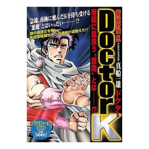 ＃真船　一雄　著 ＃ＤｏｃｔｏｒＫ　南極封鎖編 ﾏﾌﾈｶｽﾞｵ :9784063776164