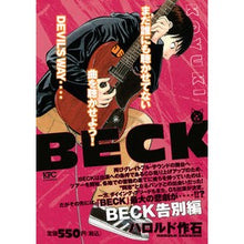 Load image into Gallery viewer, ＃ハロルド　作石　著 ＃ＢＥＣＫ　告別編 ﾊﾛﾙﾄﾞｻｸｲｼ 講談社 BECK 告別編 (プラチナコミックス) : Written by Harold Sakuishi BECK Farewell Edition :9784063778625
