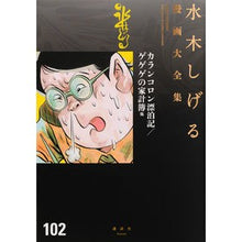 Load image into Gallery viewer, ＃水木　しげる　著 ＃カランコロン漂泊記／ゲゲゲの家計簿　他 ﾐｽﾞｷｼｹﾞﾙ 講談社 カランコロン漂泊記/ゲゲゲの家計簿 他 (水木しげる漫画大全集) : Written by Shigeru Mizuki Karankoron Drifting Record/ : Written by Shigeru Mizuki Kara :9784063781526
