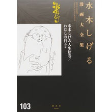 Load image into Gallery viewer, ＃水木　しげる　著 ＃水木しげる人生絵巻／わたしの日々他 ﾐｽﾞｷｼｹﾞﾙ 講談社 水木しげる人生絵巻/わたしの日々 他 (水木しげる漫画大全集) : Written by Shigeru Mizuki Shigeru Mizuki's Life Picture  : Written by Shigeru Mizuki Shig :9784063781533
