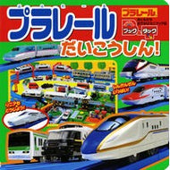 ブック＆タック　プラレールだいこうしん！