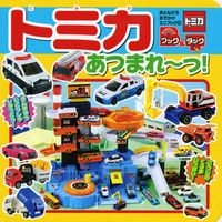 ブック＆タック　トミカあつまれ～っ！