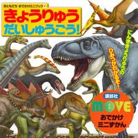 画像をギャラリービューアに読み込む, きょうりゅうだいしゅうごう！　ＭＯＶＥお
