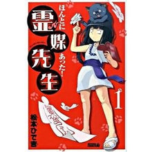 Load image into Gallery viewer, ほんとにあった！霊媒先生　　　１

