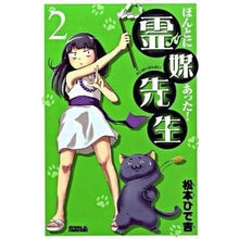 Load image into Gallery viewer, ほんとにあった！霊媒先生　　　２

