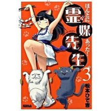 Load image into Gallery viewer, ほんとにあった！霊媒先生　　　３
