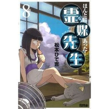 Load image into Gallery viewer, ＃松本　ひで吉　著 ＃ほんとにあった！霊媒先生　　　８ ﾏﾂﾓﾄﾋﾃﾞｷﾁ 講談社 ほんとにあった!霊媒先生(8) (ライバルKC) : Written by Hideyoshi Matsumoto It really happened! :9784063801675
