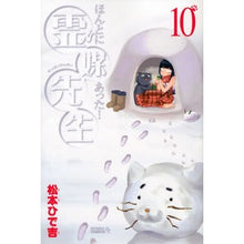 Load image into Gallery viewer, ＃松本　ひで吉　著 ＃ほんとにあった！霊媒先生　　１０ ﾏﾂﾓﾄﾋﾃﾞｷﾁ 講談社 ほんとにあった!霊媒先生(10) (ライバルコミックス) : Written by Hideyoshi Matsumoto It really happened! :9784063801972

