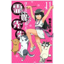 Load image into Gallery viewer, ＃松本　ひで吉　著 ＃ほんとにあった！霊媒先生　　１１ ﾏﾂﾓﾄﾋﾃﾞｷﾁ 講談社 ほんとにあった!霊媒先生(11) (ライバルコミックス) : Written by Hideyoshi Matsumoto It really happened! :9784063802115
