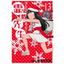 Load image into Gallery viewer, ＃松本　ひで吉　著 ＃ほんとにあった！霊媒先生　　１３ ﾏﾂﾓﾄﾋﾃﾞｷﾁ 講談社 ほんとにあった!霊媒先生(13) (ライバルコミックス) : Written by Hideyoshi Matsumoto It really happened! :9784063802467

