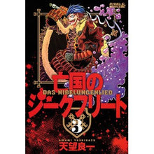 Load image into Gallery viewer, 亡国のジークフリート　　　３
