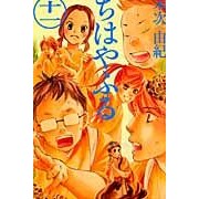 画像をギャラリービューアに読み込む, ちはやふる　　１１ Yuki Suetsugu
